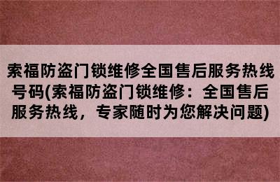 索福防盗门锁维修全国售后服务热线号码(索福防盗门锁维修：全国售后服务热线，专家随时为您解决问题)