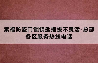 索福防盗门锁钥匙插拔不灵活-总部各区服务热线电话