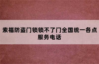 索福防盗门锁锁不了门全国统一各点服务电话