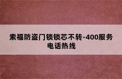 索福防盗门锁锁芯不转-400服务电话热线