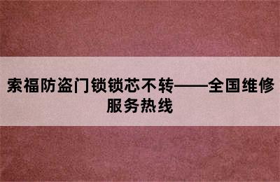 索福防盗门锁锁芯不转——全国维修服务热线