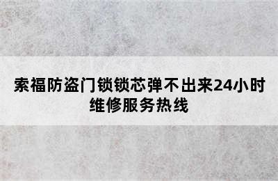 索福防盗门锁锁芯弹不出来24小时维修服务热线