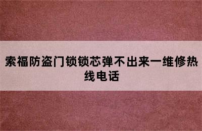 索福防盗门锁锁芯弹不出来一维修热线电话