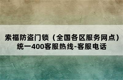 索福防盗门锁（全国各区服务网点）统一400客服热线-客服电话