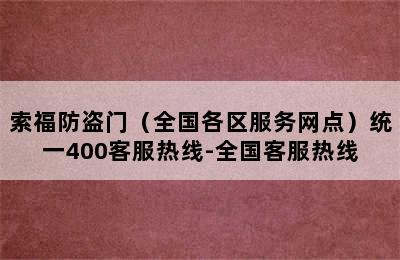 索福防盗门（全国各区服务网点）统一400客服热线-全国客服热线