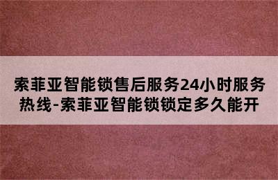 索菲亚智能锁售后服务24小时服务热线-索菲亚智能锁锁定多久能开