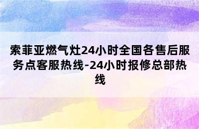 索菲亚燃气灶24小时全国各售后服务点客服热线-24小时报修总部热线