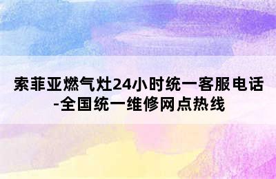 索菲亚燃气灶24小时统一客服电话-全国统一维修网点热线