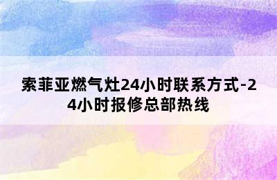 索菲亚燃气灶24小时联系方式-24小时报修总部热线