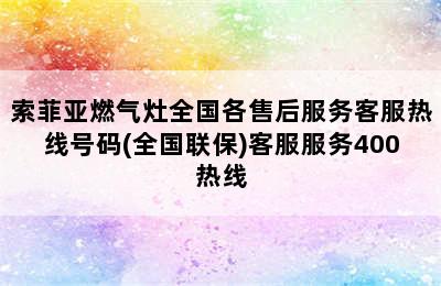 索菲亚燃气灶全国各售后服务客服热线号码(全国联保)客服服务400热线