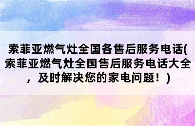 索菲亚燃气灶全国各售后服务电话(索菲亚燃气灶全国售后服务电话大全，及时解决您的家电问题！)