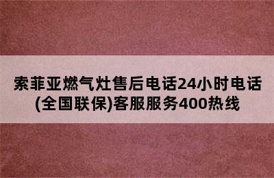 索菲亚燃气灶售后电话24小时电话(全国联保)客服服务400热线