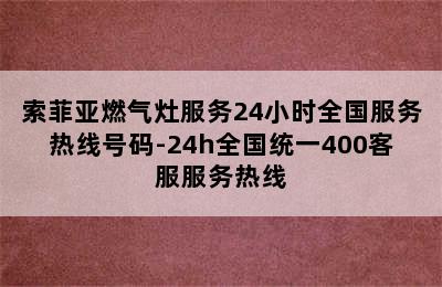 索菲亚燃气灶服务24小时全国服务热线号码-24h全国统一400客服服务热线