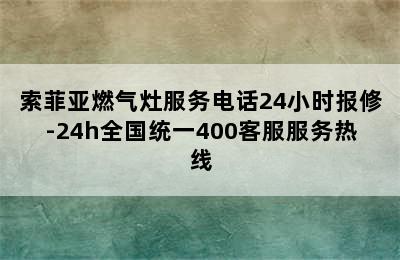 索菲亚燃气灶服务电话24小时报修-24h全国统一400客服服务热线