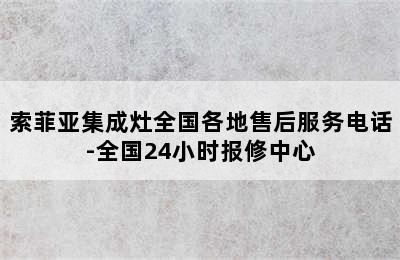 索菲亚集成灶全国各地售后服务电话-全国24小时报修中心