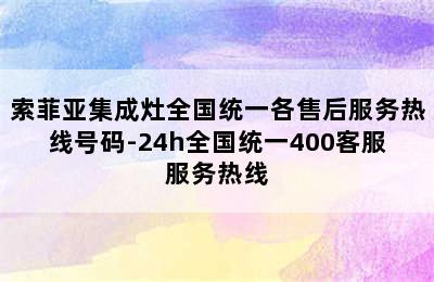 索菲亚集成灶全国统一各售后服务热线号码-24h全国统一400客服服务热线