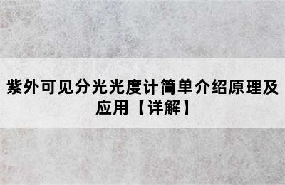 紫外可见分光光度计简单介绍原理及应用【详解】