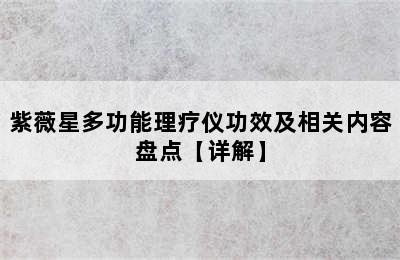 紫薇星多功能理疗仪功效及相关内容盘点【详解】