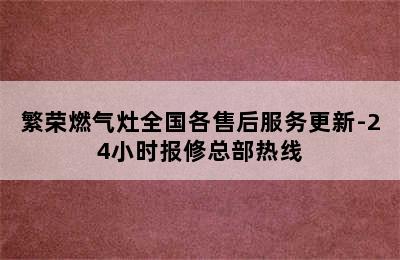 繁荣燃气灶全国各售后服务更新-24小时报修总部热线