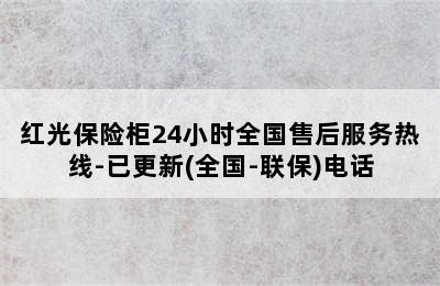 红光保险柜24小时全国售后服务热线-已更新(全国-联保)电话