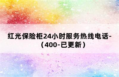 红光保险柜24小时服务热线电话-（400-已更新）