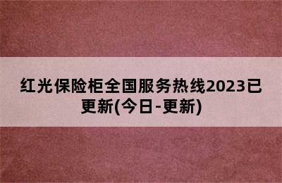 红光保险柜全国服务热线2023已更新(今日-更新)