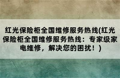 红光保险柜全国维修服务热线(红光保险柜全国维修服务热线：专家级家电维修，解决您的困扰！)