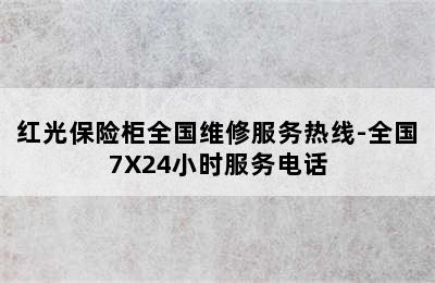 红光保险柜全国维修服务热线-全国7X24小时服务电话