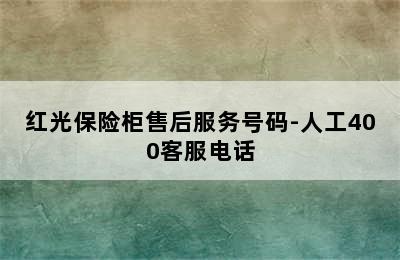 红光保险柜售后服务号码-人工400客服电话