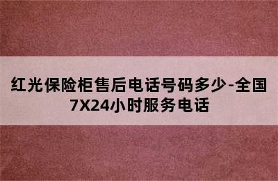 红光保险柜售后电话号码多少-全国7X24小时服务电话