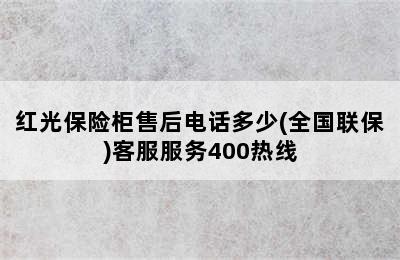 红光保险柜售后电话多少(全国联保)客服服务400热线