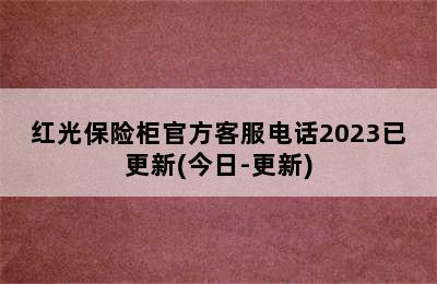 红光保险柜官方客服电话2023已更新(今日-更新)