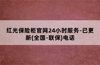 红光保险柜官网24小时服务-已更新(全国-联保)电话