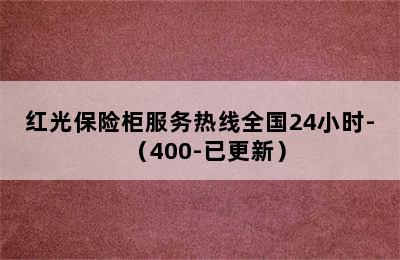 红光保险柜服务热线全国24小时-（400-已更新）