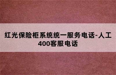 红光保险柜系统统一服务电话-人工400客服电话