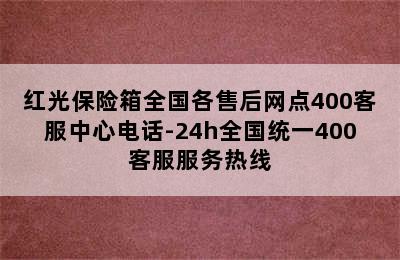 红光保险箱全国各售后网点400客服中心电话-24h全国统一400客服服务热线