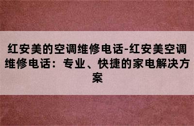 红安美的空调维修电话-红安美空调维修电话：专业、快捷的家电解决方案