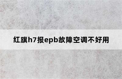 红旗h7报epb故障空调不好用