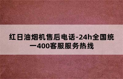 红日油烟机售后电话-24h全国统一400客服服务热线