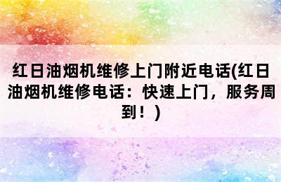 红日油烟机维修上门附近电话(红日油烟机维修电话：快速上门，服务周到！)