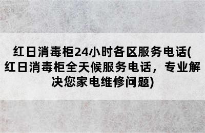 红日消毒柜24小时各区服务电话(红日消毒柜全天候服务电话，专业解决您家电维修问题)