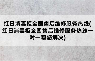 红日消毒柜全国售后维修服务热线(红日消毒柜全国售后维修服务热线一对一帮您解决)