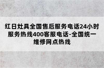 红日灶具全国售后服务电话24小时服务热线400客服电话-全国统一维修网点热线