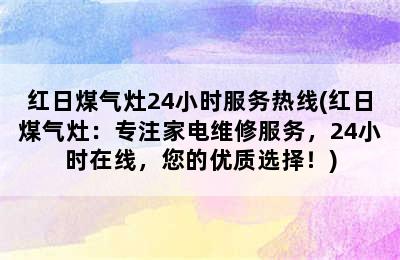 红日煤气灶24小时服务热线(红日煤气灶：专注家电维修服务，24小时在线，您的优质选择！)