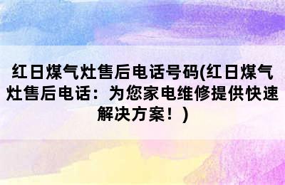 红日煤气灶售后电话号码(红日煤气灶售后电话：为您家电维修提供快速解决方案！)