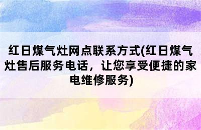 红日煤气灶网点联系方式(红日煤气灶售后服务电话，让您享受便捷的家电维修服务)