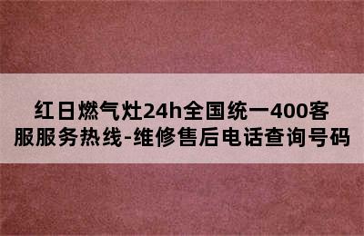 红日燃气灶24h全国统一400客服服务热线-维修售后电话查询号码