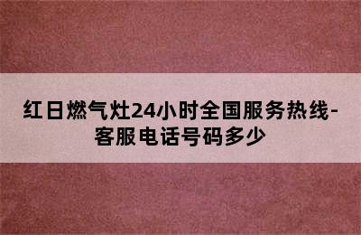 红日燃气灶24小时全国服务热线-客服电话号码多少