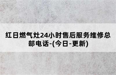 红日燃气灶24小时售后服务维修总部电话-(今日-更新)