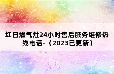 红日燃气灶24小时售后服务维修热线电话-（2023已更新）